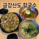 금강화분 | 금강산도칼국수 대전 도안동 신상맛집 해물파전+비빔국수+칼국수 후기