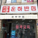 운하반점