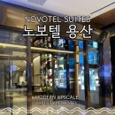 용산-5 | 노보텔 용산 5성급 호텔 후기 : 화이트데이 기념일 데이트, 호캉스 추천