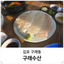나래초등학교 | 구래동 횟집 놀이방 식당 모임 광어회 맛집 구래수산