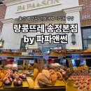 파파앤썬동구현대 | 천하제빵 심사위원 이석원 명장 빵집 울산 랑콩뜨레 송정본점 BY 파파앤썬