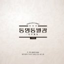 광주 동구 동명동 별관 배달후기 메뉴추천