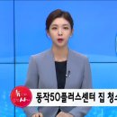 동작50+센터 이미지