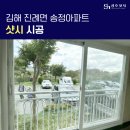 송정 | 경남 김해 샷시 교체 진례면 송정아파트 샷시 시공 후기