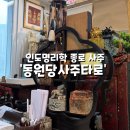 종로-신영-종로-영-350 | 인도 명리학으로 보는 소름돋는 종로 사주 ‘동원당사주타로’ 사주, 관상, 손금 후기