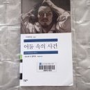 어둠 속의 사건 - <b>오노레</b> 드 발자크