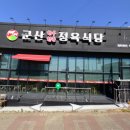 군산한우한돈정육식당 이미지