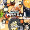 장산왕족발 | 해운대 족발 맛집 깐깐한족발 해운대직영점 메뉴 가격 솔직후기