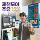 제천모아카드 주유소에서 쓸 수 있을까? 12% 할인 제대로 활용하는 법