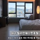 성서아울렛타운 아치 | 대구 숙박 추천 개인 온수풀 루프탑이 있는 빌리언웨스턴 호텔 성서점