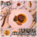 이셰프 | 광주 메종 조이초이 디너 후기｜미쉐린 3스타 셰프의 프렌치 레스토랑