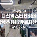 [지산역스터티카페] 대구 지산동스터디카페 범물역스터디카페 자작스터디카페지산점