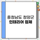 청양지물포 | 충청남도 청양군 리모델링 인테리어 업체 저렴하면서 잘하는 곳 BEST 3