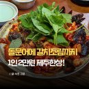 순이네 - 진주시 상대동 | 제주 구좌 맛집 종달리 소금바치 순이네 웨이팅 포장 예약 후기