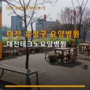 대전 유성구 요양병원 대전테크노요양병원 이용 방법과 주차 정보