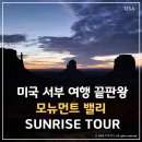 서부로 | 미국 서부 여행 끝판왕, 모뉴먼트 밸리 Sunrise Tour 일출투어 후기
