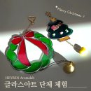 80 | 대구 경북 글라스아트 출강, 크리스마스 도어벨 80명 단체 수업 후기