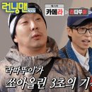 11월24일 런닝맨 “라따뚜이!” 런닝맨 멤버들, 3초의 기적으로 성공해낸 끝말잇기 게임 영상 이미지