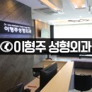 이형주성형외과의원 이미지