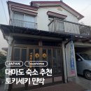 사랑민박 | 대마도 숙소 추천 | 토키세키 민박 1박 후기