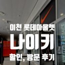 롯데프리미엄아울렛에스키즈 | [이천 롯데프리미엄아울렛 나이키] 세일 방문 후기, B급 상품 득템, 쇼핑 꿀팁