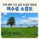 어항단지 입구화장실 | 여수섬 추천 도심과 가까운 [소경도] 선착장 배시간표 배편안내 2026여수세계섬박람회 가볼만한 섬