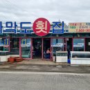 가막도횟집 이미지