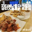 장터옛날통닭교동점 | [속초] 속초치킨 “장터옛날통닭 교동점” 추천