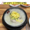 01-57 동구 | 대전 삼계탕 동구 고구려명장 보양식 맛집