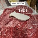 영천축산농협 한우프라자 | 경산 고기집 추천 경산축산농협 한우프라자(예찬한우) 후기