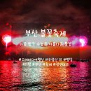 가곡여객 | [2019 부산] 불꽃축제 (유람선 뷰, 명당, 고래바다여행선, 동영상, 음악, KNN라디오, 솔직후기)