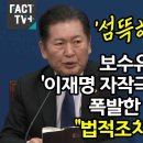 [팩트tv]'섬뜩하고 충격적'...보슈유튜버 '이재명 자작극' 가짜뉴스에 폭발한 정청래 "법적조치도 불사"/..(2024.01.03) 이미지