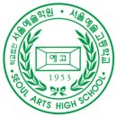 서울예술고등학교 - 12 | 서울예술고등학교