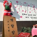 당진 반려동물동반 독채펜션 모스정원 개당당 숙박후기