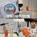 오버더바이크 단점 위주 후기와 해결 루틴｜바이너랩 드롭피 애사비 알파 신제품