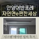 안양어반포레자연앤 e편한세상 LG 휘센 시스템에어컨 추가 설치 후기