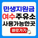 여수 민생지원금 주유소 사용처 가맹점 조회 방법