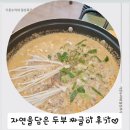 원주 밥집 자연을 담은 두부 후기♡