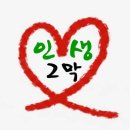 인생 2막 이미지