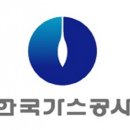 한국가스공사 - 18177 | 한국가스공사