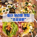 텃밭 청국장 보리밥 | 일산 보리밥 맛집 초성공원 내돈내산 솔직후기 (맛, 분위기)