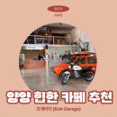 게러지커피 이미지