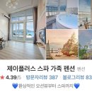 여수제이플러스스파가족펜션