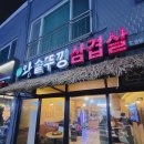 청솔왕솥뚜껑 삼겹살 이미지