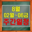 관세청 대전연수원 | 8월 02일 (월) ~ 06일 (금) 정부부처 주간일정 주식일정