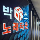 박스노래타운