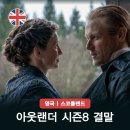 동명인쇄소 - 상주시 | 넷플릭스 미드 영드 추천 명작 아웃랜더 시즌8 결말 촬영지 배경 총정리