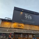 대전 오류동 술집 서대전네거리역 오뎅바 감성 이자카야 철길부산집 대전오류점