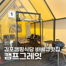 [경기/김포] 캠프그레잇 김포바베큐 김포캠핑식당 아이랑 함께 오기 좋은 곳