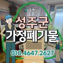 성주군 재활용선별시설 | 성주 가정폐기물 유품정리 빈집청소 친절하고 섬세하게